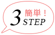 簡単!3step